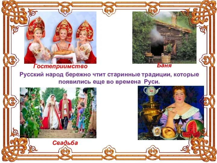 Русский народ бережно чтит старинные традиции, которые появились еще во времена Руси. Баня Гостеприимство Свадьба