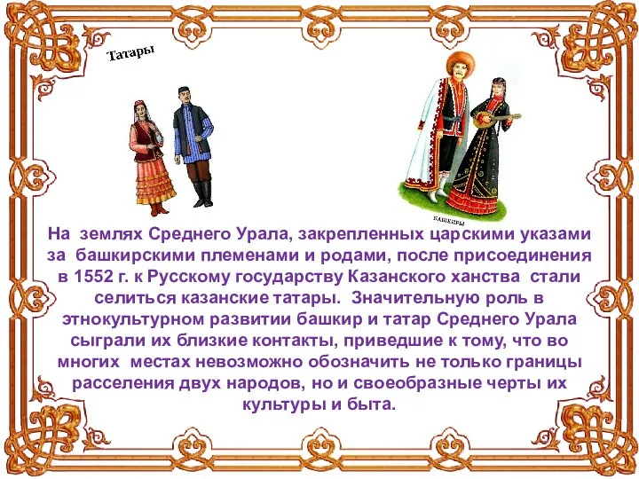 На землях Среднего Урала, закрепленных царскими указами за башкирскими племенами