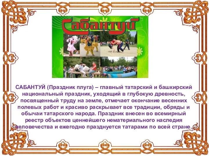 САБАНТУЙ (Праздник плуга) – главный татарский и башкирский национальный праздник,