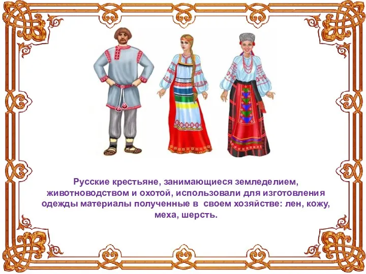 Русские крестьяне, занимающиеся земледелием, животноводством и охотой, использовали для изготовления