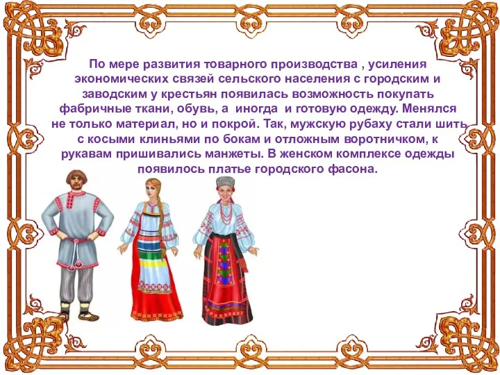 По мере развития товарного производства , усиления экономических связей сельского