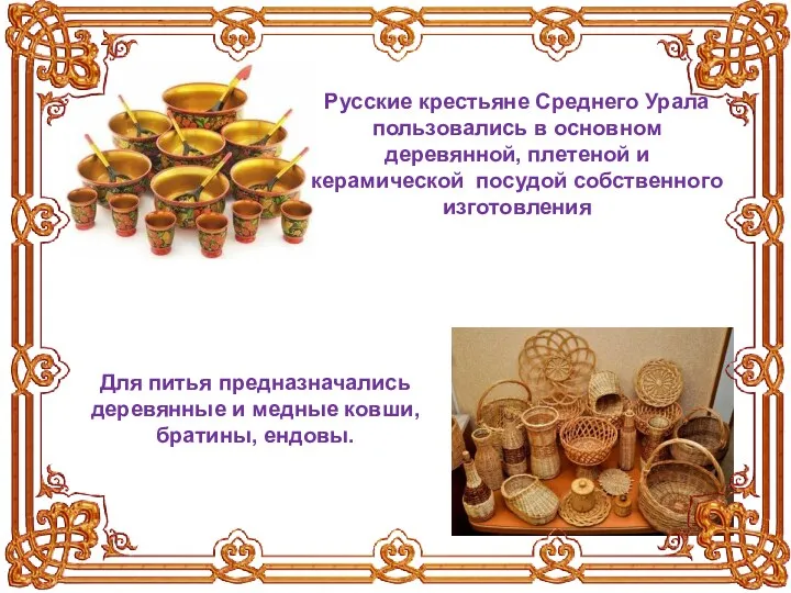 Русские крестьяне Среднего Урала пользовались в основном деревянной, плетеной и