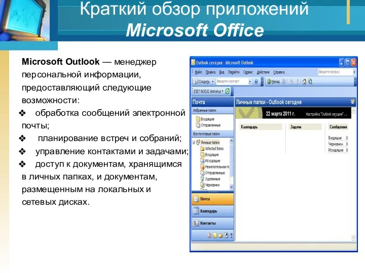 Краткий обзор приложений Мicrosoft Office Microsoft Outlook — менеджер персональной информации, предоставляющий следующие