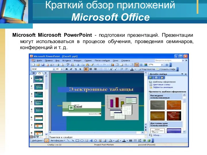 Краткий обзор приложений Мicrosoft Office Microsoft Microsoft РоwerPoint - подготовки презентаций. Презентации могут