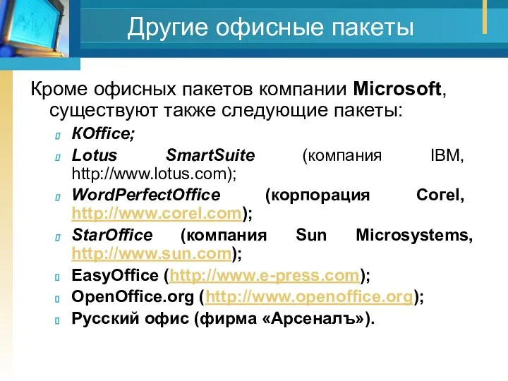 Другие офисные пакеты Кроме офисных пакетов компании Microsoft, существуют также следующие пакеты: КОfficе;