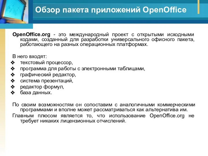 Обзор пакета приложений OpenOffice OpenOffice.org - это международный проект с открытыми исходными кодами,