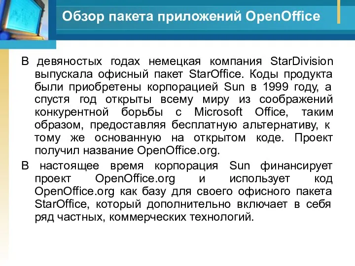 Обзор пакета приложений OpenOffice В девяностых годах немецкая компания StarDivision выпускала офисный пакет