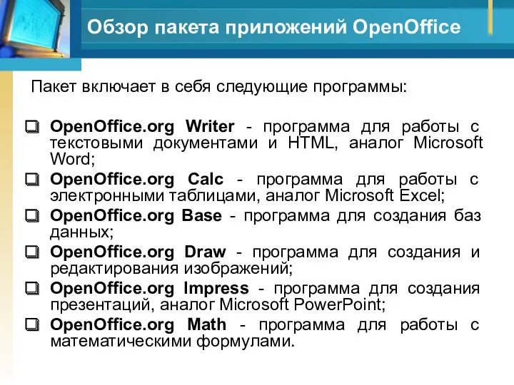 Обзор пакета приложений OpenOffice Пакет включает в себя следующие программы: