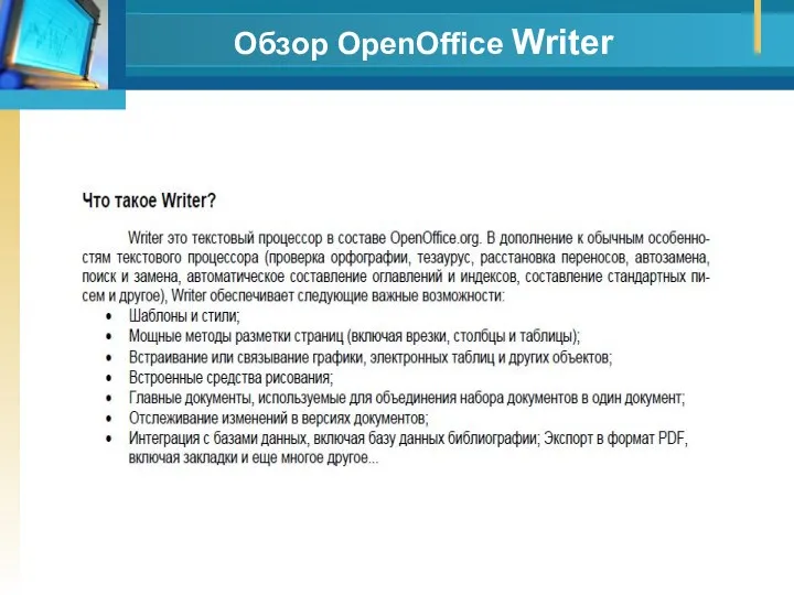 Обзор OpenOffice Writer
