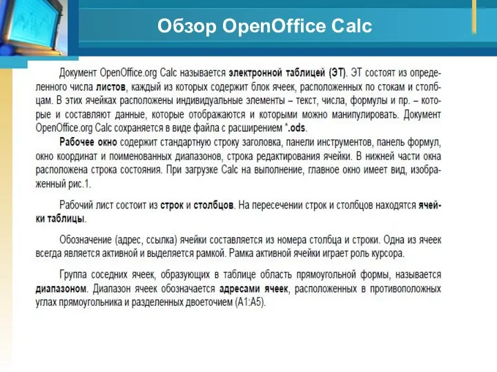 Обзор OpenOffice Calc