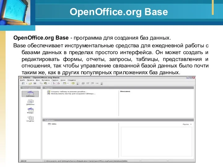 OpenOffice.org Base OpenOffice.org Base - программа для создания баз данных. Base обеспечивает инструментальные