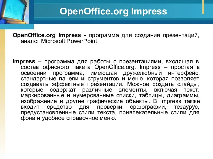 OpenOffice.org Impress OpenOffice.org Impress - программа для создания презентаций, аналог Microsoft PowerPoint. Impress