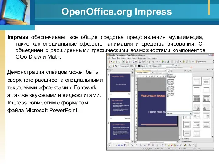 OpenOffice.org Impress Impress обеспечивает все общие средства представления мультимедиа, такие как специальные эффекты,