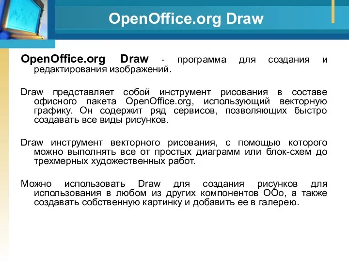 OpenOffice.org Draw OpenOffice.org Draw - программа для создания и редактирования изображений. Draw представляет