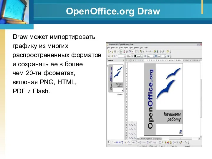 OpenOffice.org Draw Draw может импортировать графику из многих распространенных форматов и сохранять ее