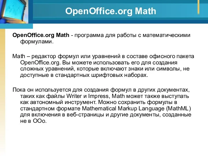 OpenOffice.org Math OpenOffice.org Math - программа для работы с математическими формулами. Math –