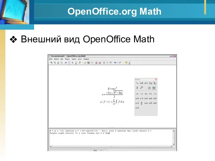 OpenOffice.org Math Внешний вид OpenOffice Math