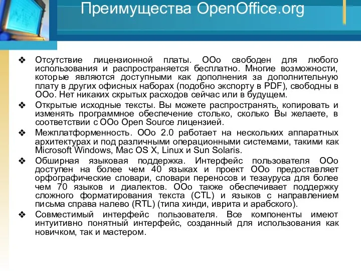 Преимущества OpenOffice.org Отсутствие лицензионной платы. OOo свободен для любого использования и распространяется бесплатно.