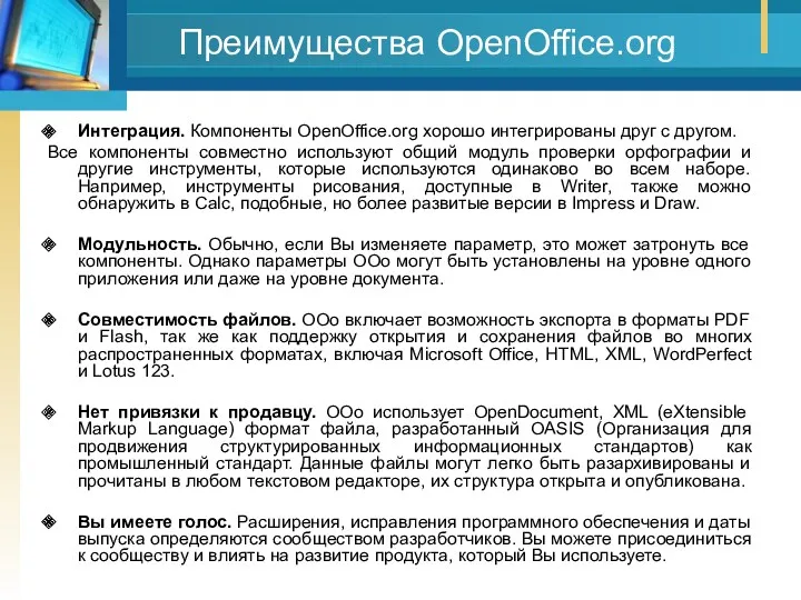Преимущества OpenOffice.org Интеграция. Компоненты OpenOffice.org хорошо интегрированы друг с другом. Все компоненты совместно