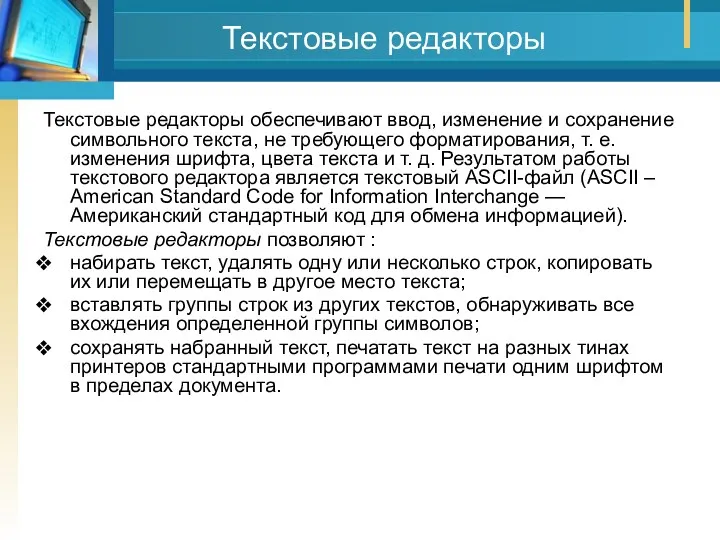 Текстовые редакторы Текстовые редакторы обеспечивают ввод, изменение и сохранение символьного текста, не требующего