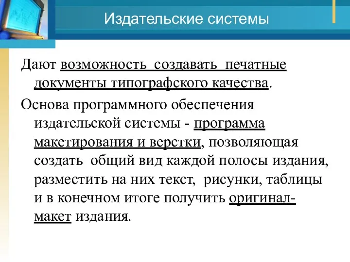 Издательские системы Дают возможность создавать печатные документы типографского качества. Основа программного обеспечения издательской