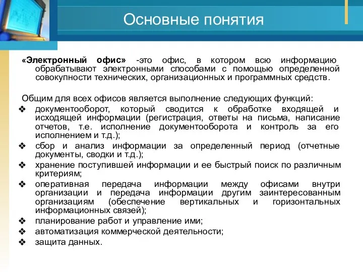 Основные понятия «Электронный офис» -это офис, в котором всю информацию обрабатывают электронными способами