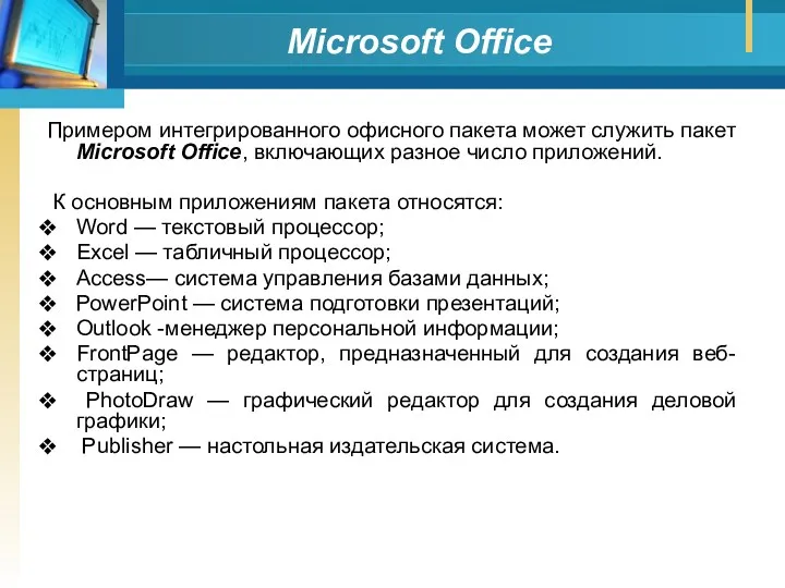Мicrosoft Office Примером интегрированного офисного пакета может служить пакет Мicrosoft Office, включающих разное