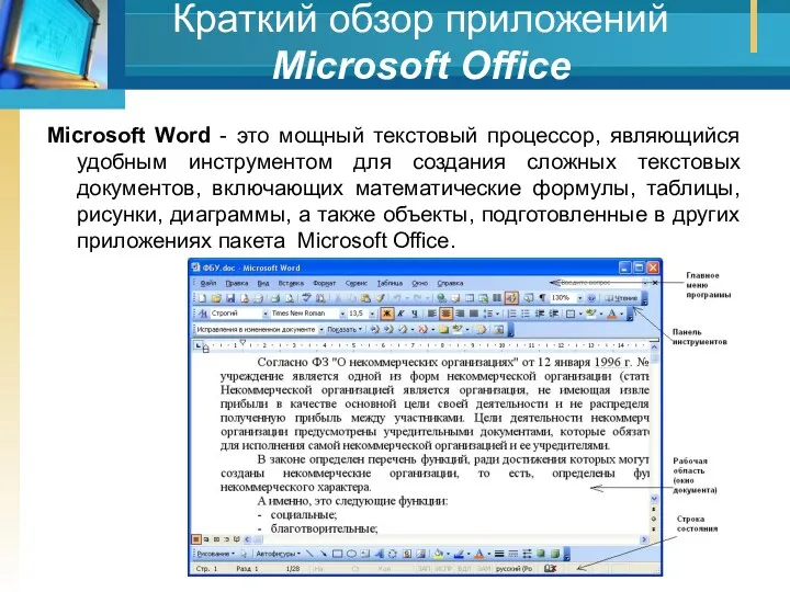 Краткий обзор приложений Мicrosoft Office Microsoft Word - это мощный текстовый процессор, являющийся
