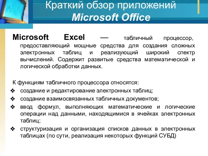 Краткий обзор приложений Мicrosoft Office Microsoft Ехсеl — табличный процессор, предоставляющий мощные средства