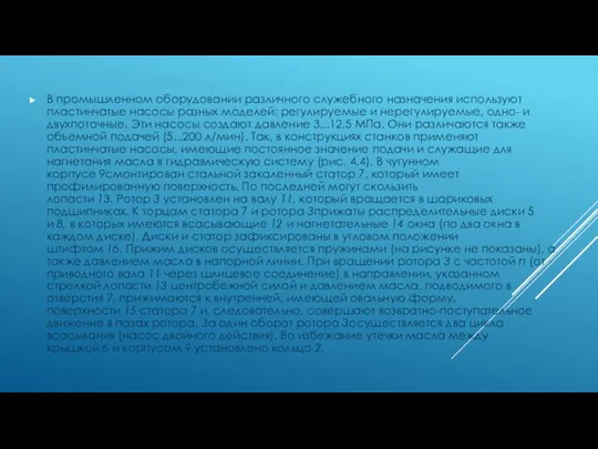 В промышленном оборудовании различного служебного назначения используют пластинчатые насосы разных