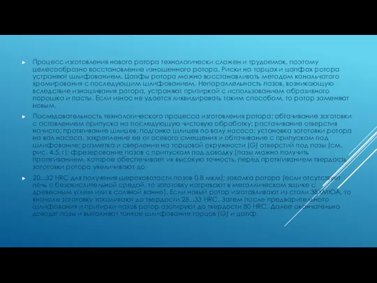 Процесс изготовления нового ротора технологически сложен и трудоемок, поэтому целесообразно