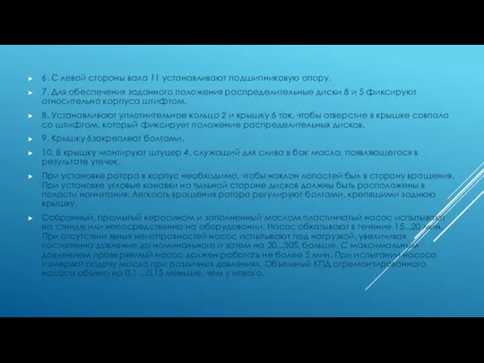 6. С левой стороны вала 11 устанавливают подшипниковую опору. 7.