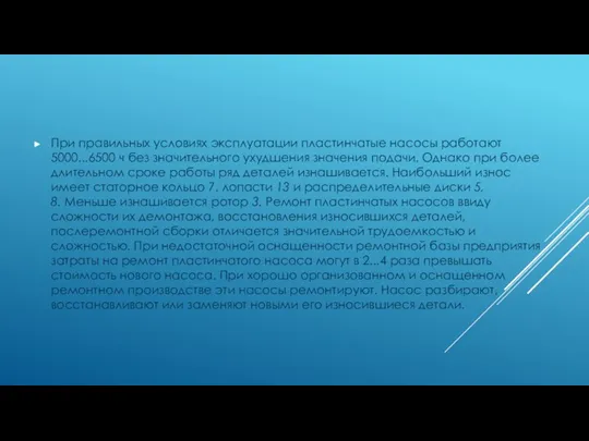 При правильных условиях эксплуатации пластинчатые насосы работают 5000...6500 ч без