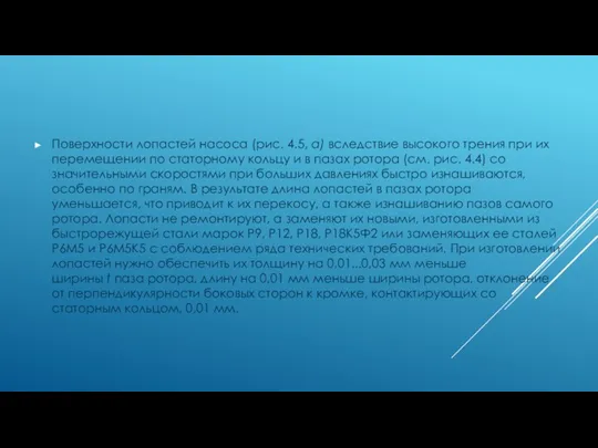 Поверхности лопастей насоса (рис. 4.5, а) вследствие высокого трения при