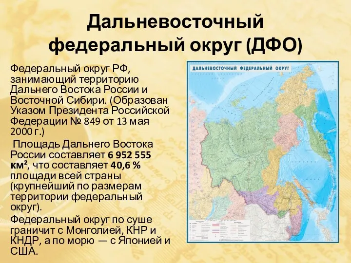 Дальневосточный федеральный округ (ДФО) Федеральный округ РФ, занимающий территорию Дальнего