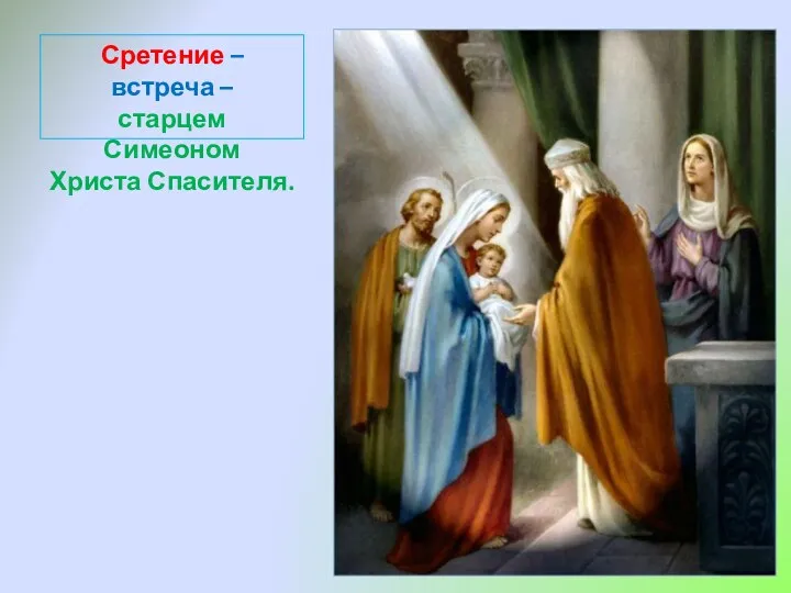 Сретение – встреча – старцем Симеоном Христа Спасителя.