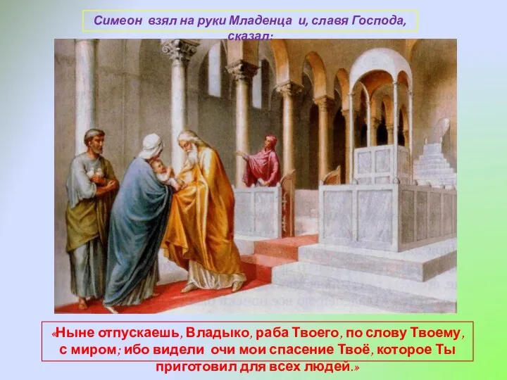 Симеон взял на руки Младенца и, славя Господа, сказал: «Ныне