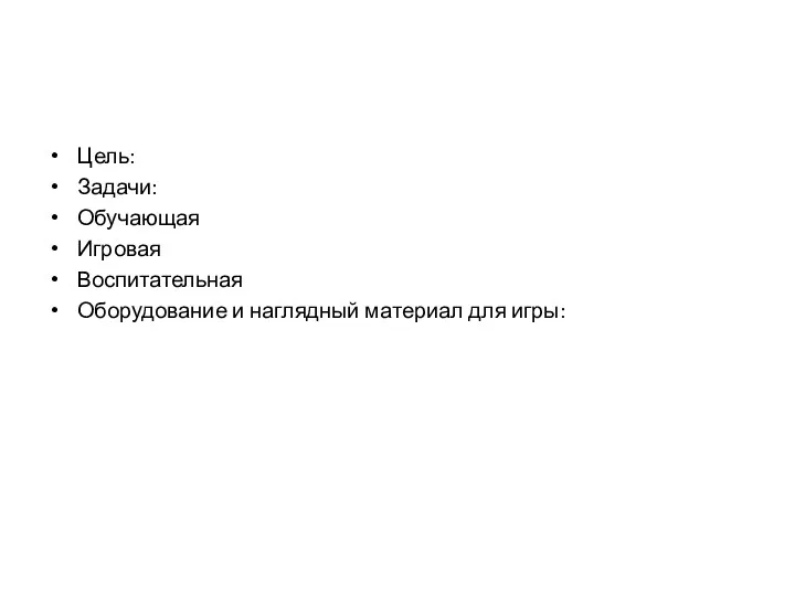 Цель: Задачи: Обучающая Игровая Воспитательная Оборудование и наглядный материал для игры: