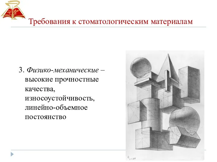 3. Физико-механические – высокие прочностные качества, износоустойчивость, линейно-объемное постоянство Требования к стоматологическим материалам