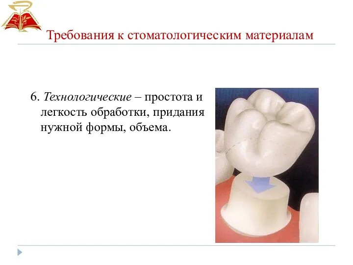 6. Технологические – простота и легкость обработки, придания нужной формы, объема. Требования к стоматологическим материалам