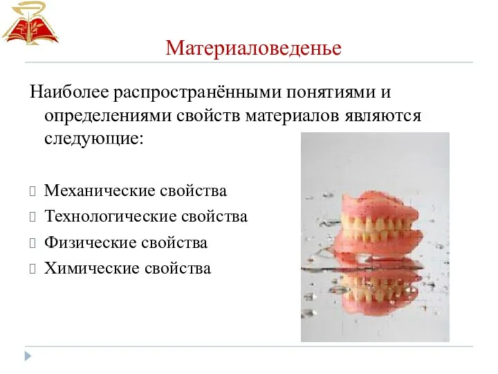 Наиболее распространёнными понятиями и определениями свойств материалов являются следующие: Механические