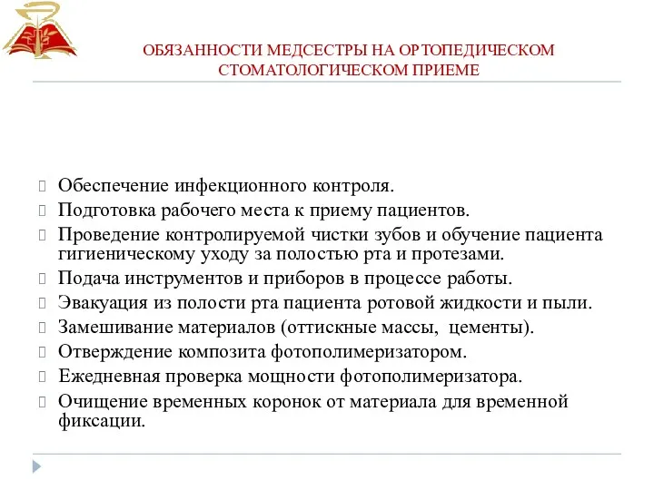 ОБЯЗАННОСТИ МЕДСЕСТРЫ НА ОРТОПЕДИЧЕСКОМ СТОМАТОЛОГИЧЕСКОМ ПРИЕМЕ Обеспечение инфекционного контроля. Подготовка