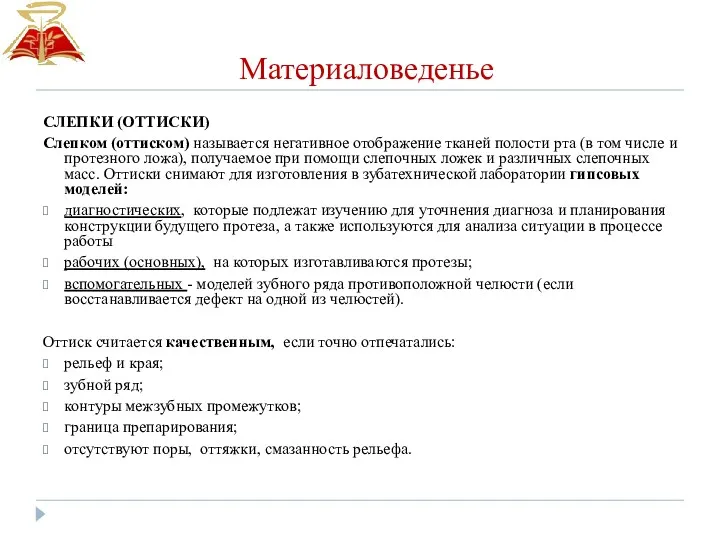 Материаловеденье СЛЕПКИ (ОТТИСКИ) Слепком (оттиском) называется негативное отображение тканей полости