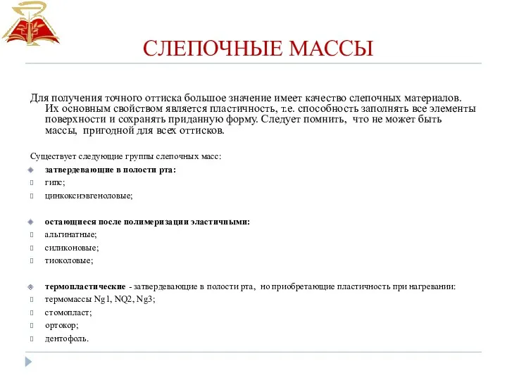 СЛЕПОЧНЫЕ МАССЫ Для получения точного оттиска большое значение имеет качество