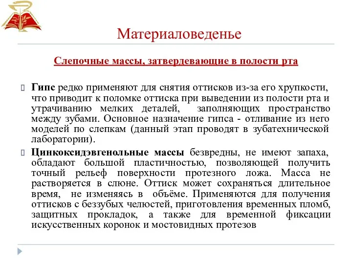 Материаловеденье Слепочные массы, затвердевающие в полости рта Гипс редко применяют