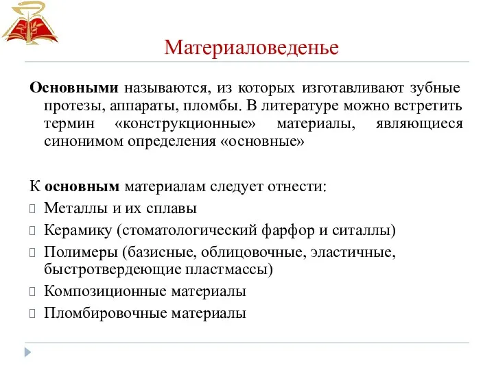 Материаловеденье Основными называются, из которых изготавливают зубные протезы, аппараты, пломбы.