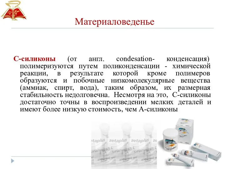 Материаловеденье С-силиконы (от англ. condesation- конденсация) полимеризуются путем поликонденсации -