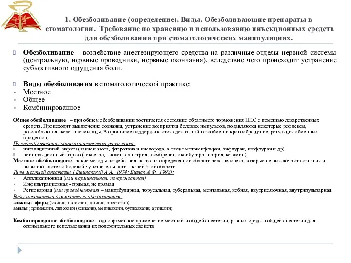 1. Обезболивание (определение). Виды. Обезболивающие препараты в стоматологии. Требование по