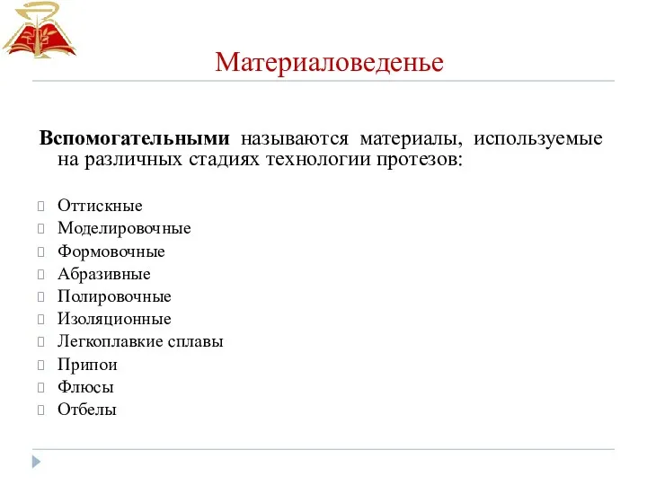 Материаловеденье Вспомогательными называются материалы, используемые на различных стадиях технологии протезов: