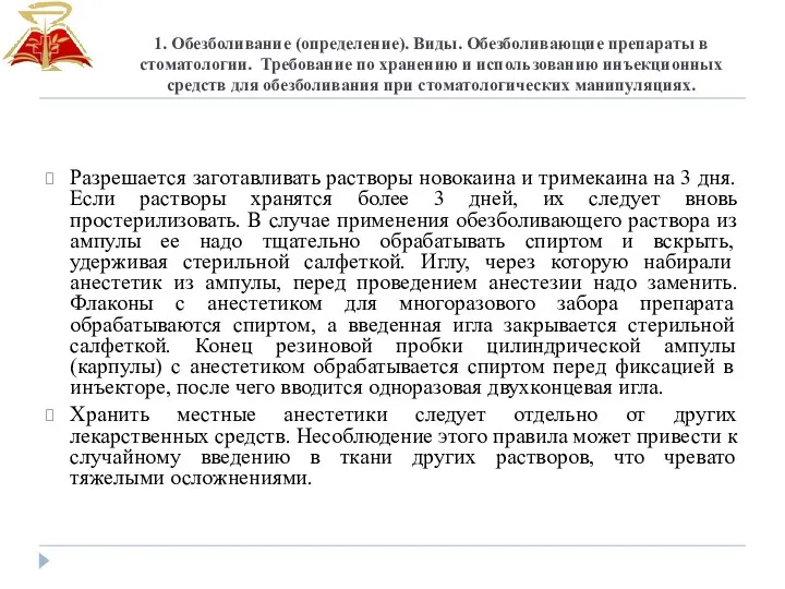 1. Обезболивание (определение). Виды. Обезболивающие препараты в стоматологии. Требование по